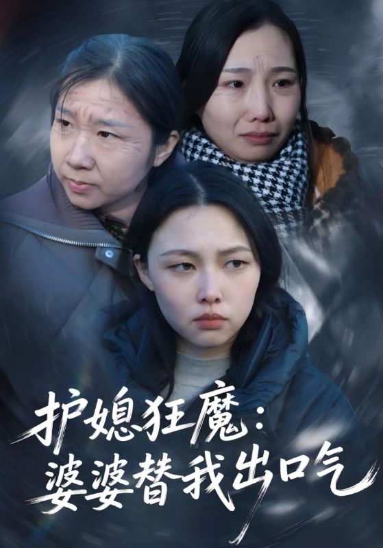 护媳狂魔：婆婆替我出口气