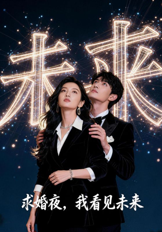 求婚夜，我看见未来