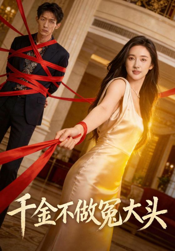 千金不做冤大头