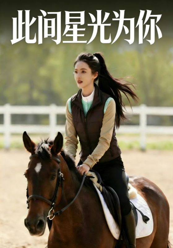 此间星光为你封面图
