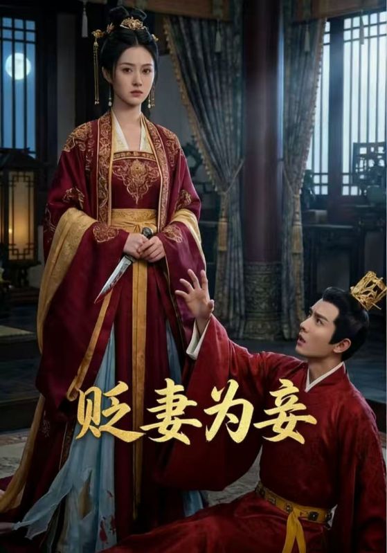 贬妻为妾