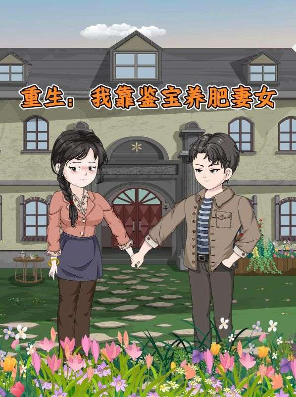 重生:我靠鉴宝养肥妻女封面图