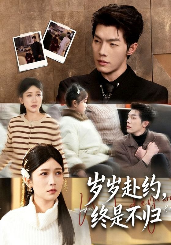 岁岁赴约，终是不归