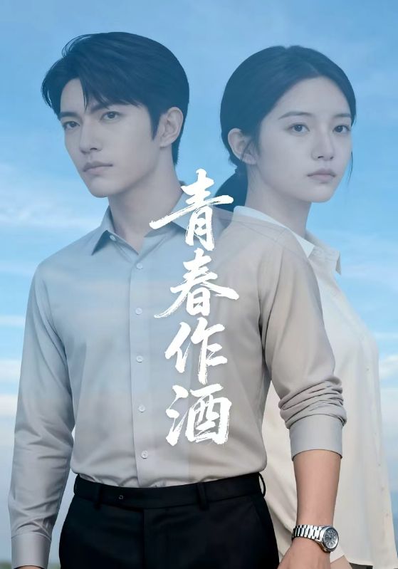 青春作酒封面图