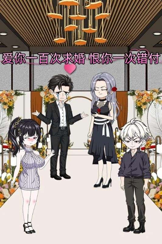 爱你一百次求婚，恨你一次错付
