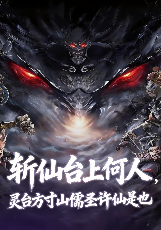 斩仙台上何人,灵台方寸山儒圣许仙是也