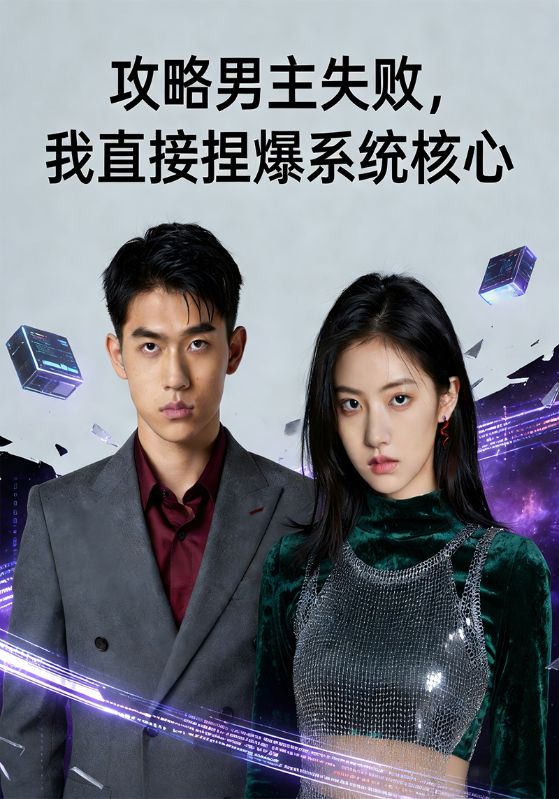 攻略男主失败，我直接捏爆系统核心