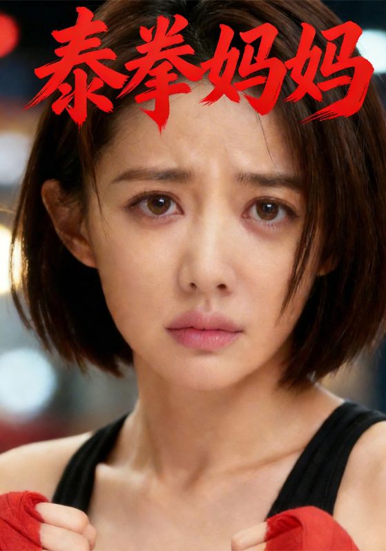 泰拳妈妈