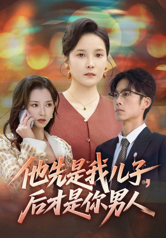 他先是我儿子，后才是你男人