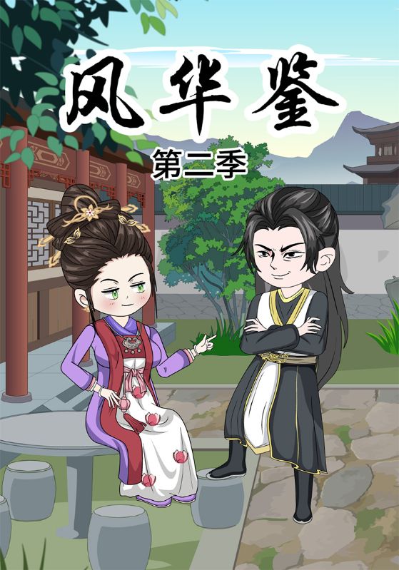 风华鉴第二季