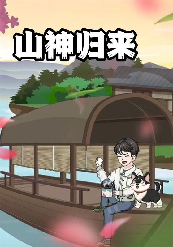 山神归来