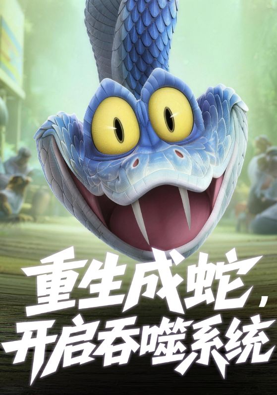 重生成蛇，开启吞噬系统