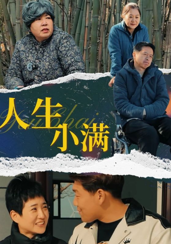 人生小满