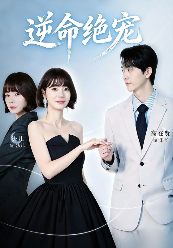逆命绝宠