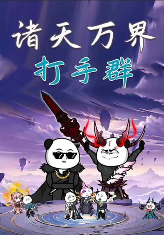 诸天万界打手群