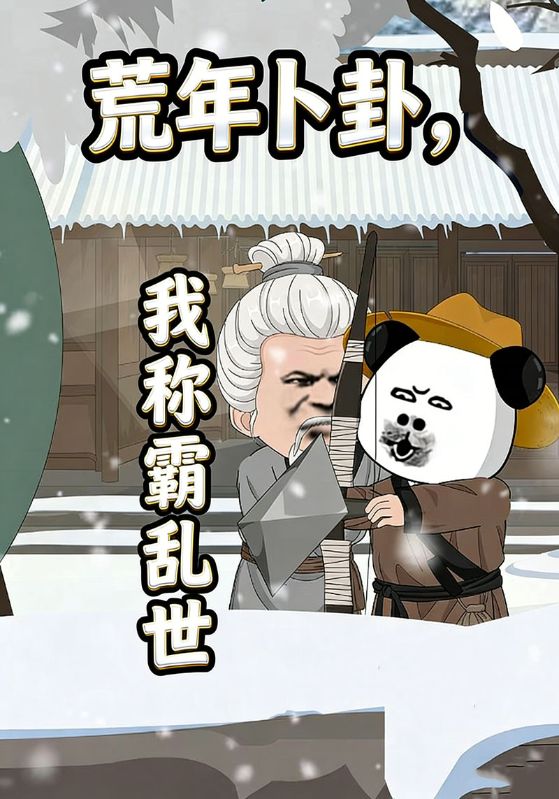 荒年卜卦，我称霸乱世