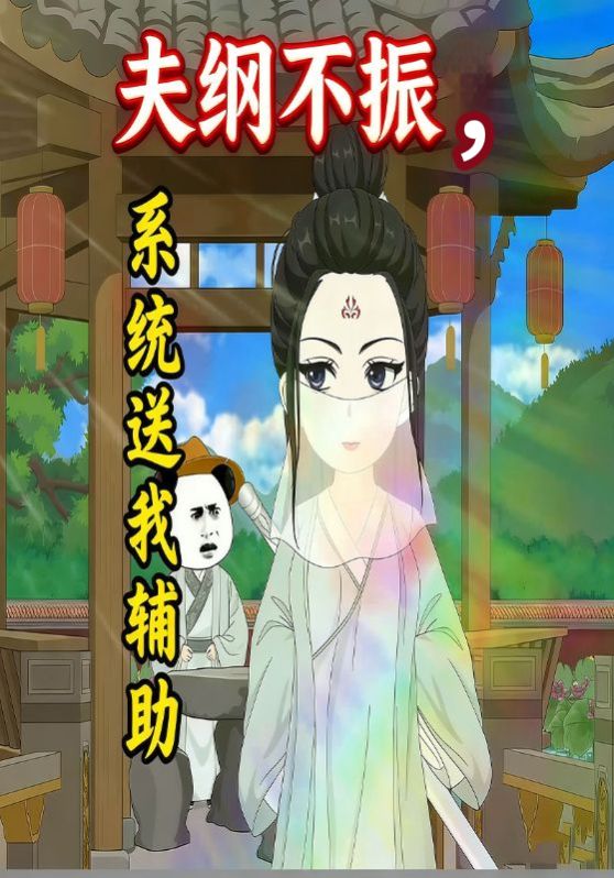夫纲不振，系统送我辅助