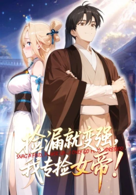 捡漏就变强，我专捡女帝