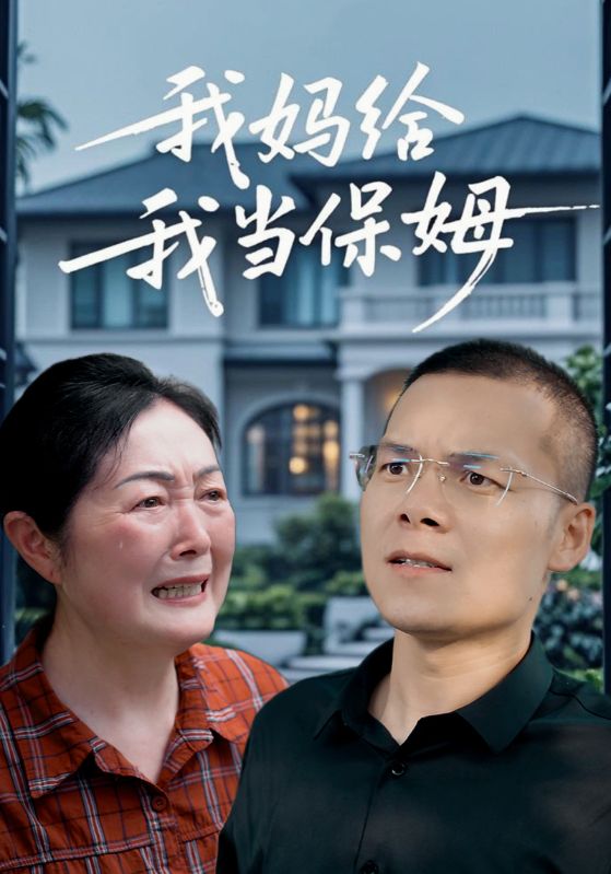 我妈给我当保姆