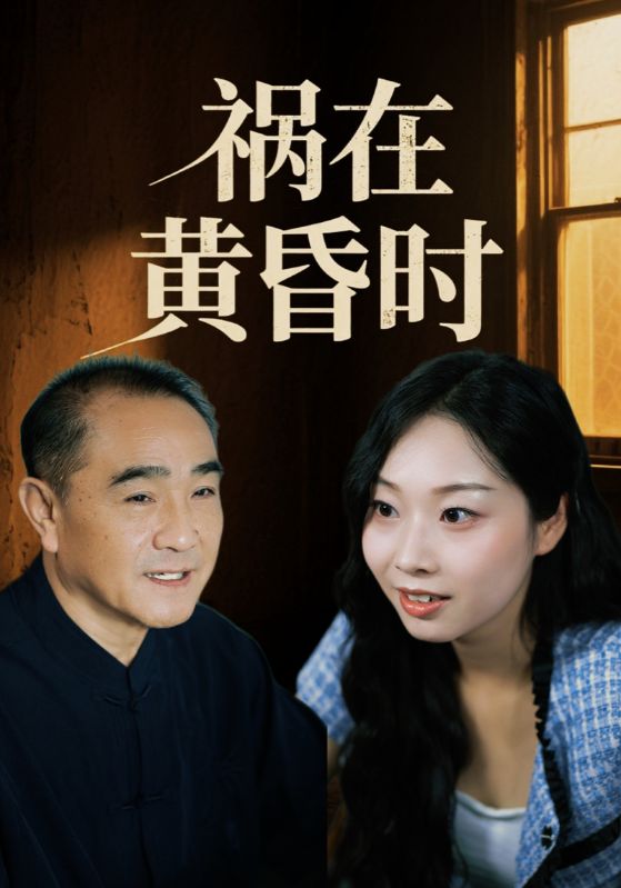 祸在黄昏时
