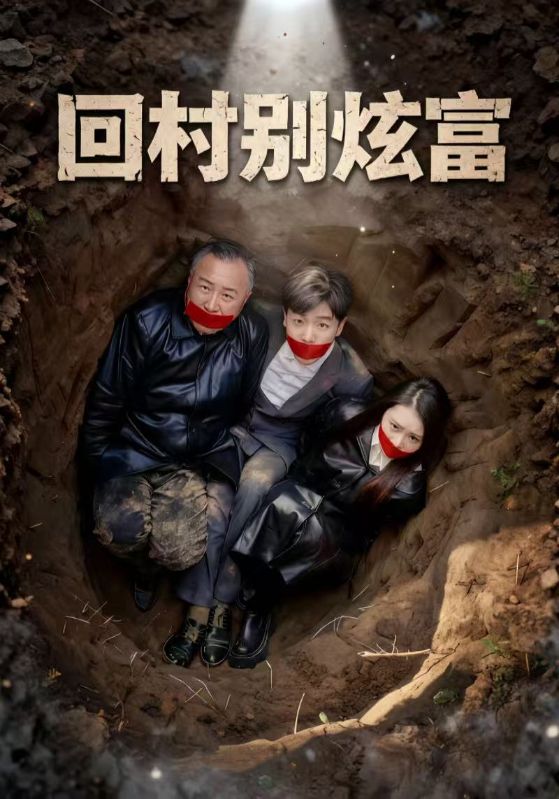 回村别炫富