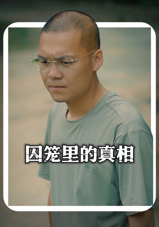 囚笼里的真相