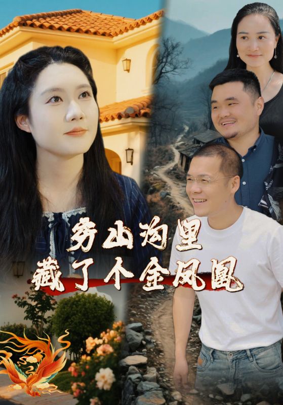 穷山沟里藏了个金凤凰
