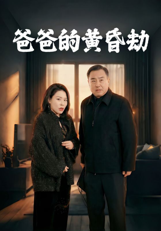 爸爸的黄昏劫