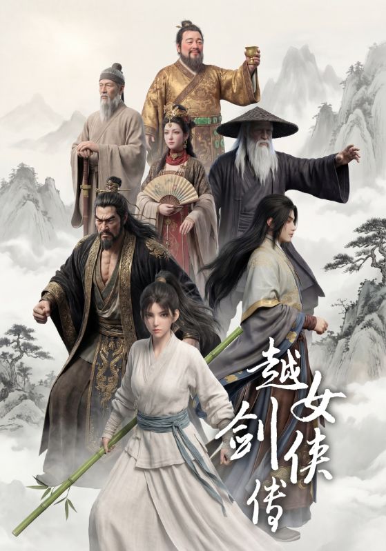 越女剑侠传