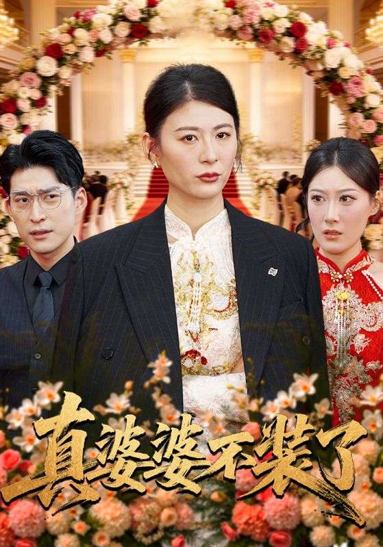 真婆婆不装了