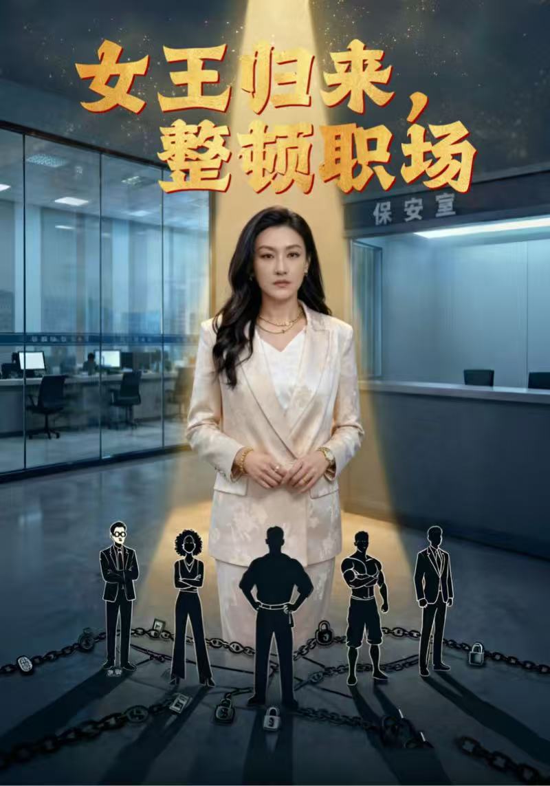 女王归来，整顿职场