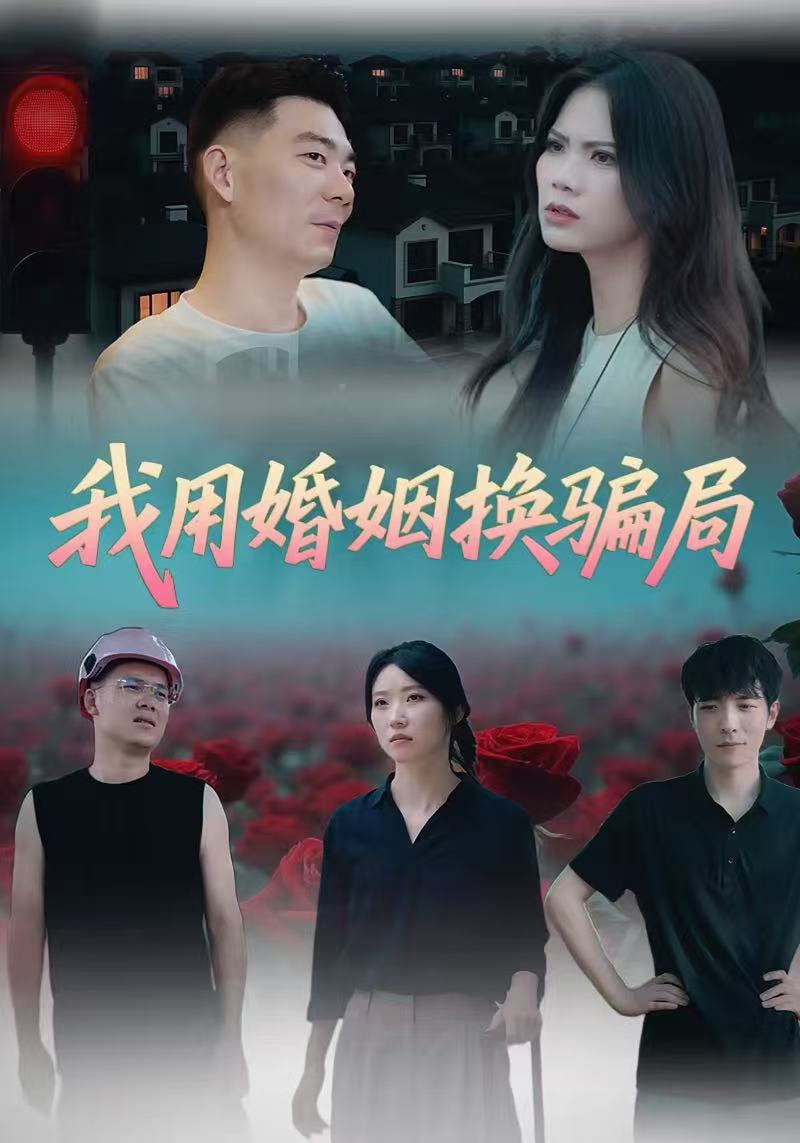 我用婚姻换骗局