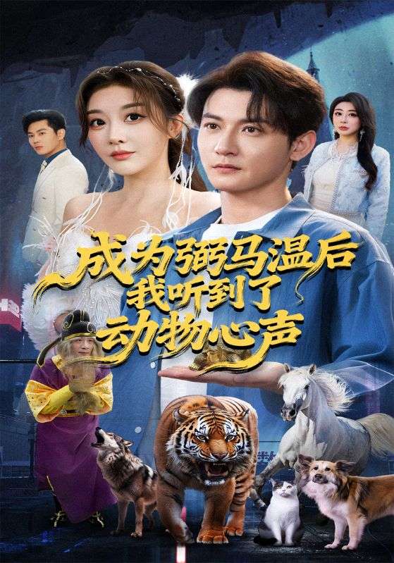 成为弼马温后我听到了动物心声封面图