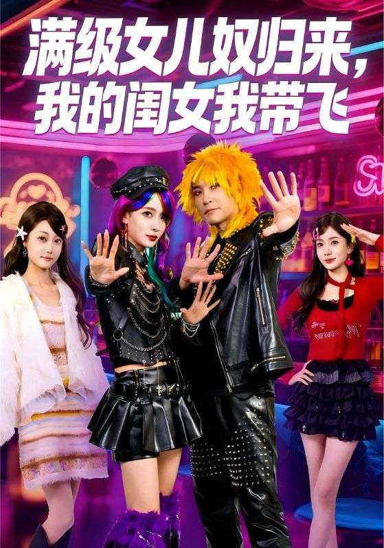 满级女儿奴归来，我的闺女我带飞