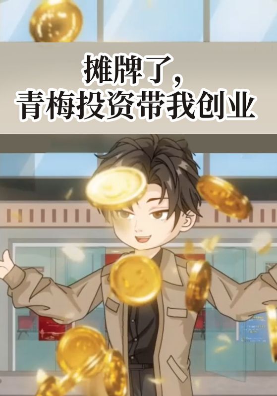 摊牌了，青梅投资带我创业