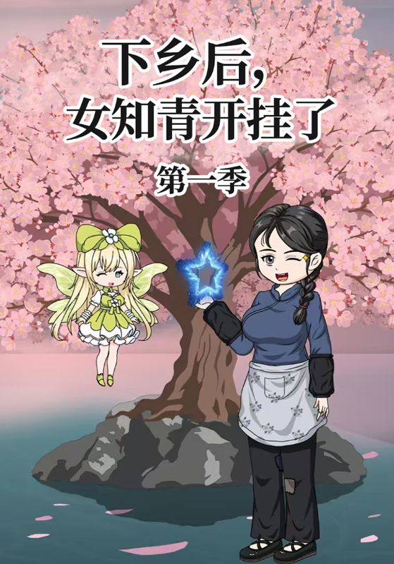 下乡后,女知青开挂了第一季