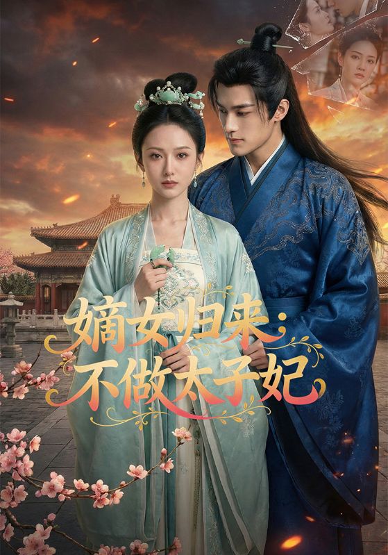 嫡女归来：不做太子妃