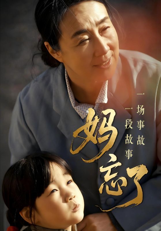 妈忘了