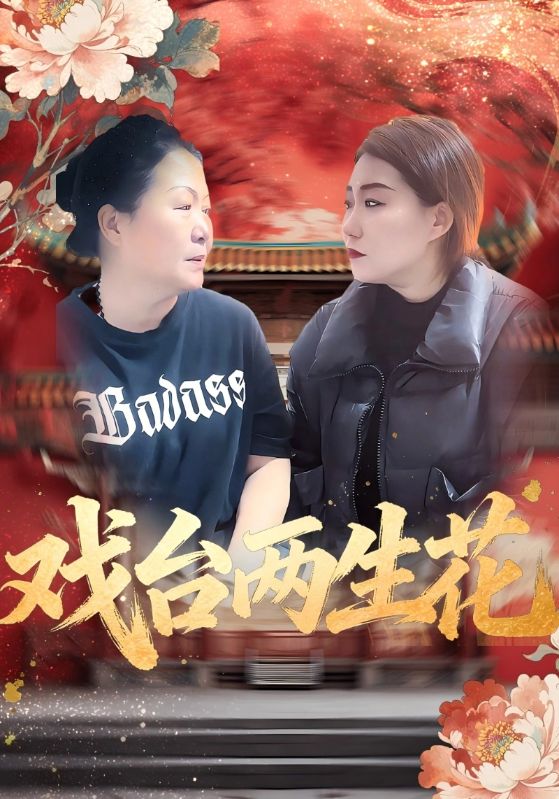 戏台两生花