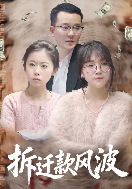 拆迁款风波