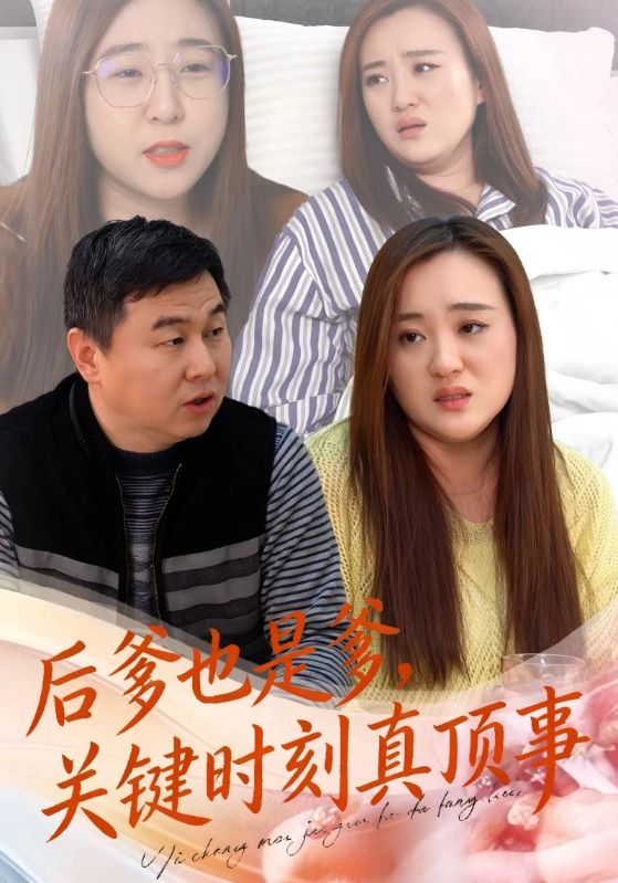 后爹也是爹，关键时刻真顶事