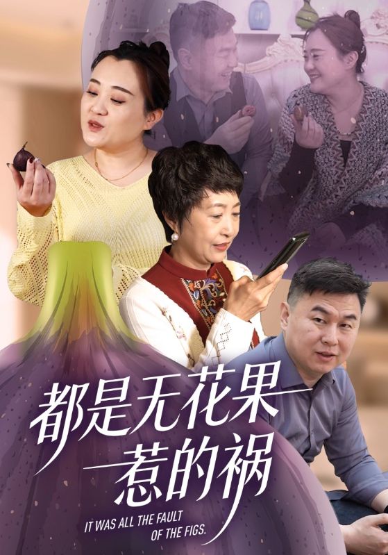 都是无花果惹的祸
