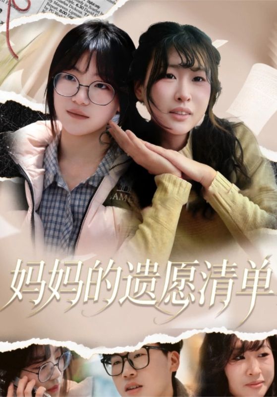 妈妈的遗愿清单