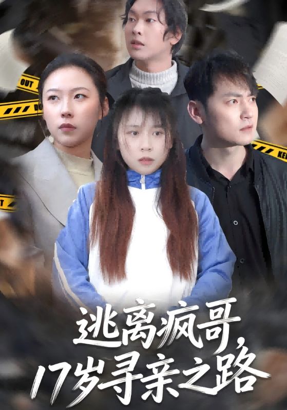 逃离疯哥，17岁寻亲之路