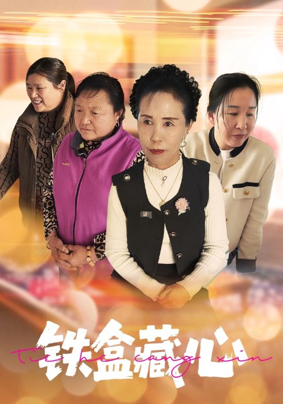 铁盒藏心