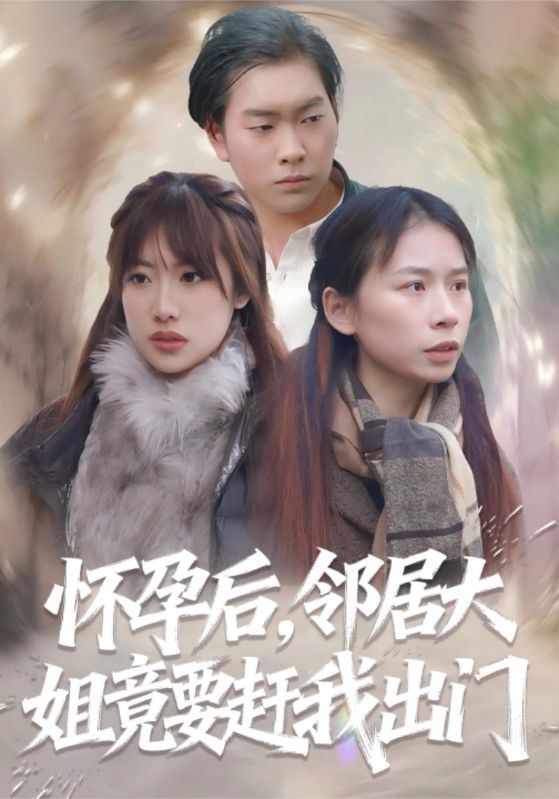 怀孕后，邻居大姐竟要赶我出门