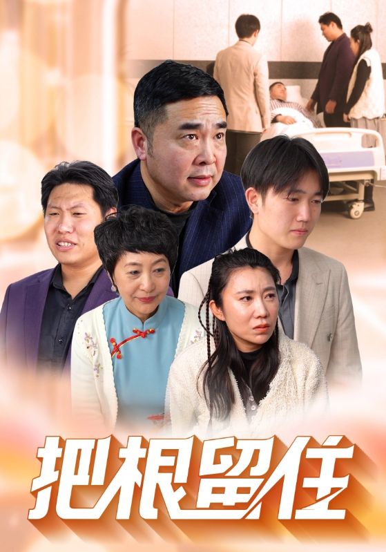 把根留住