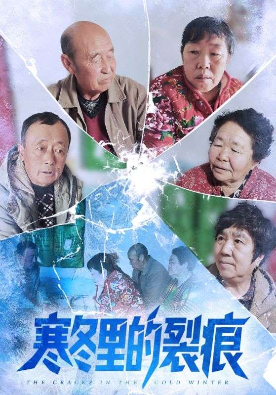 寒冬里的裂痕