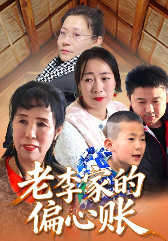 老李家的偏心账