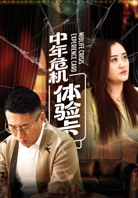 中年危机体验卡